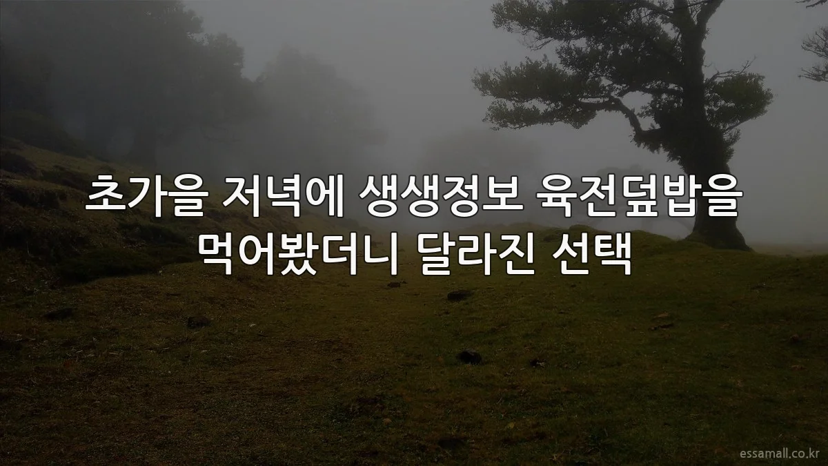 초가을 저녁에 생생정보 육전덮밥을 먹어봤더니 달라진 선택