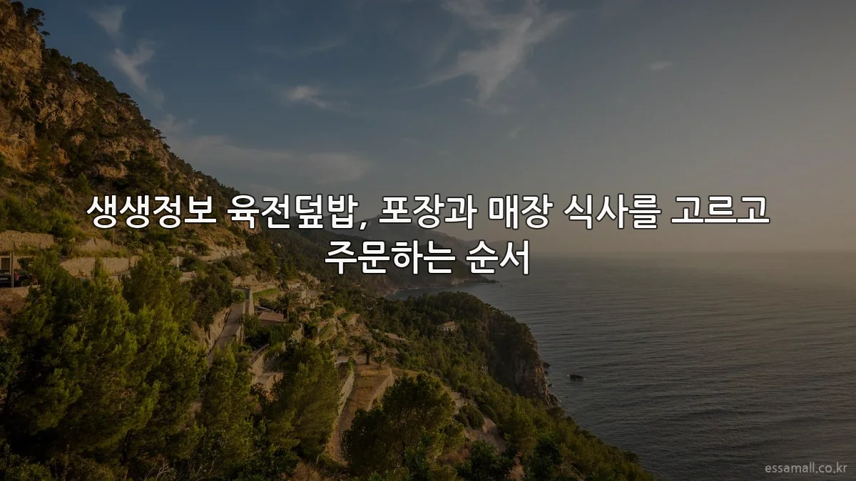 생생정보 육전덮밥, 포장과 매장 식사를 고르고 주문하는 순서