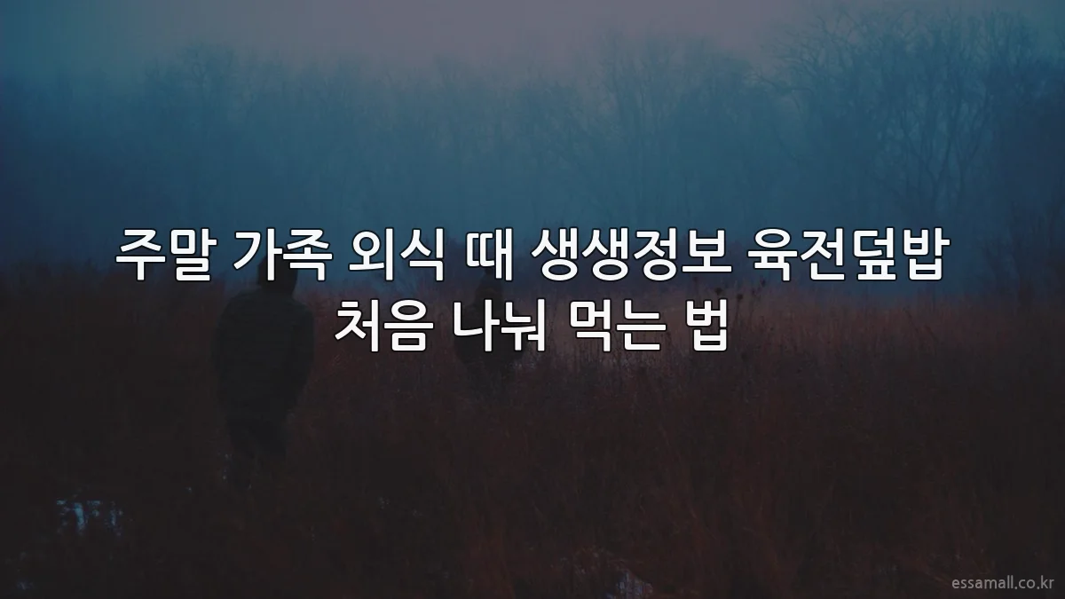 주말 가족 외식 때 생생정보 육전덮밥 처음 나눠 먹는 법