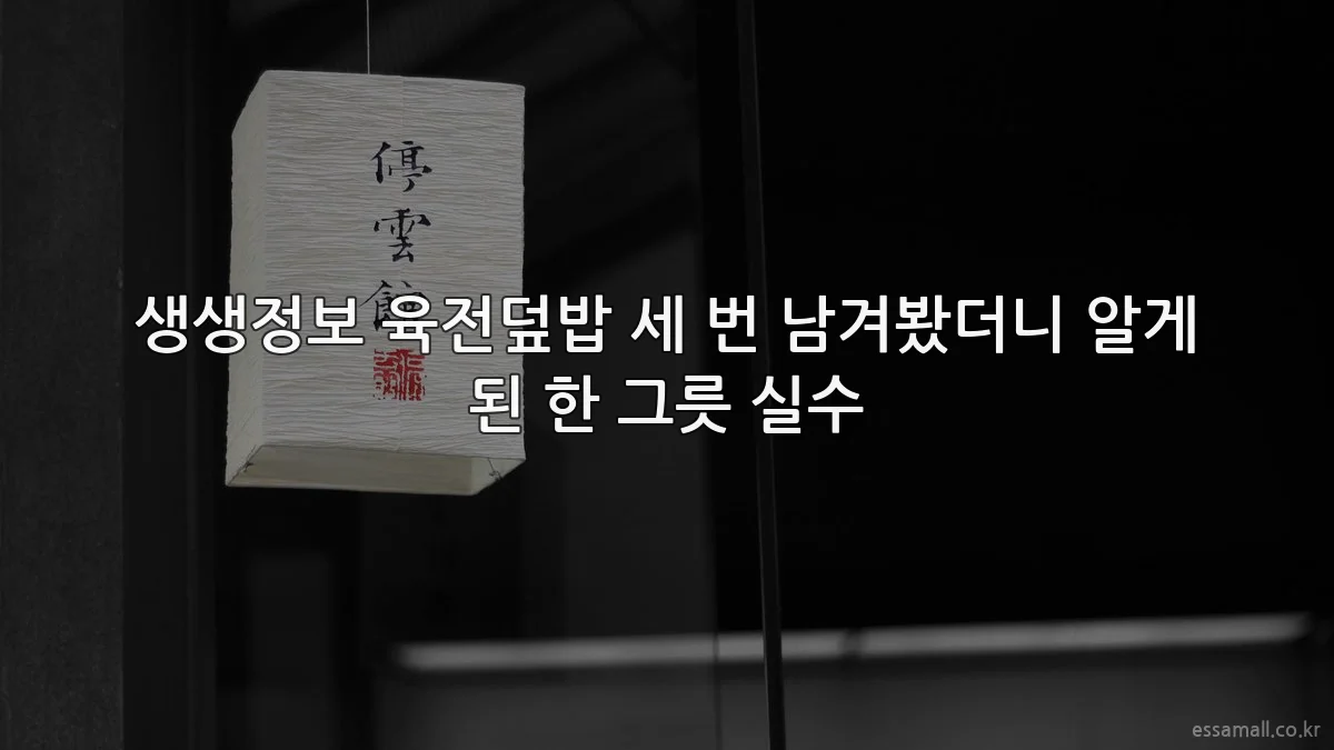 생생정보 육전덮밥 세 번 남겨봤더니 알게 된 한 그릇 실수