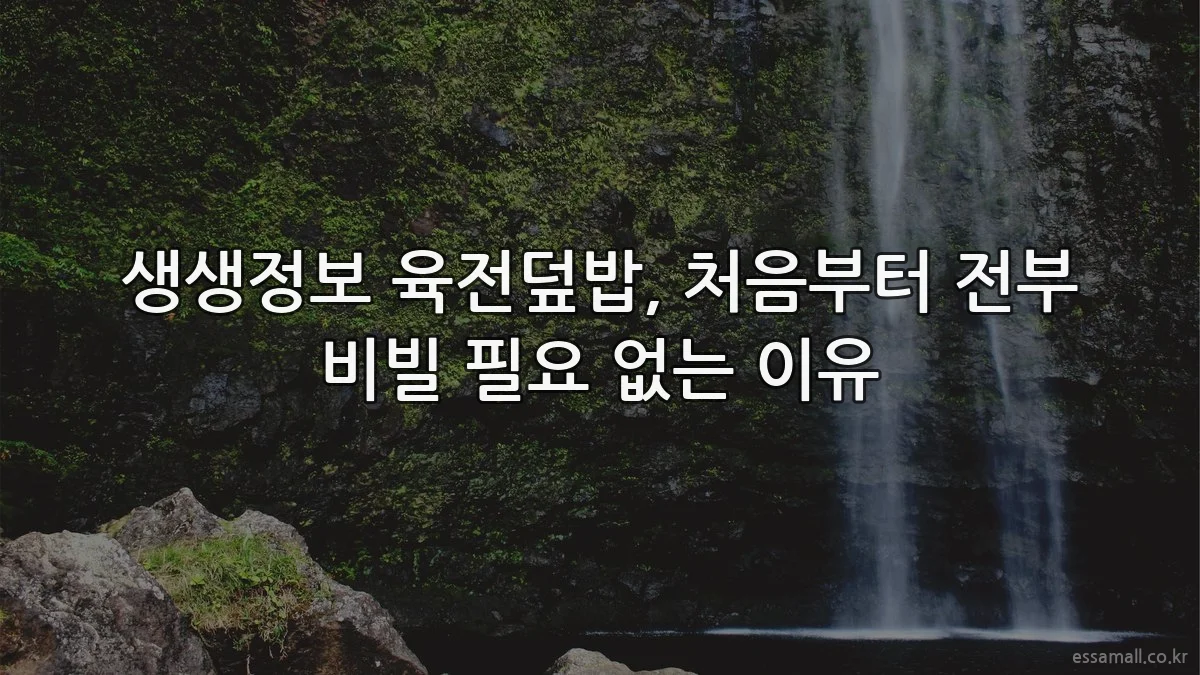 생생정보 육전덮밥, 처음부터 전부 비빌 필요 없는 이유