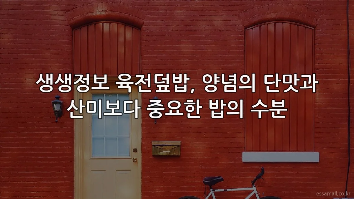 생생정보 육전덮밥, 양념의 단맛과 산미보다 중요한 밥의 수분
