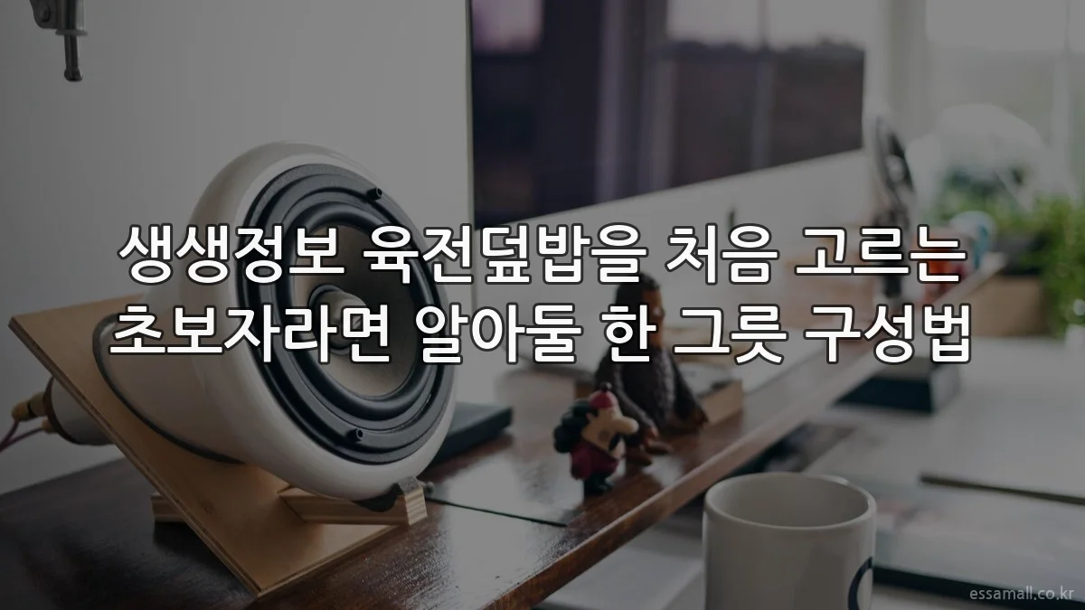 생생정보 육전덮밥을 처음 고르는 초보자라면 알아둘 한 그릇 구성법