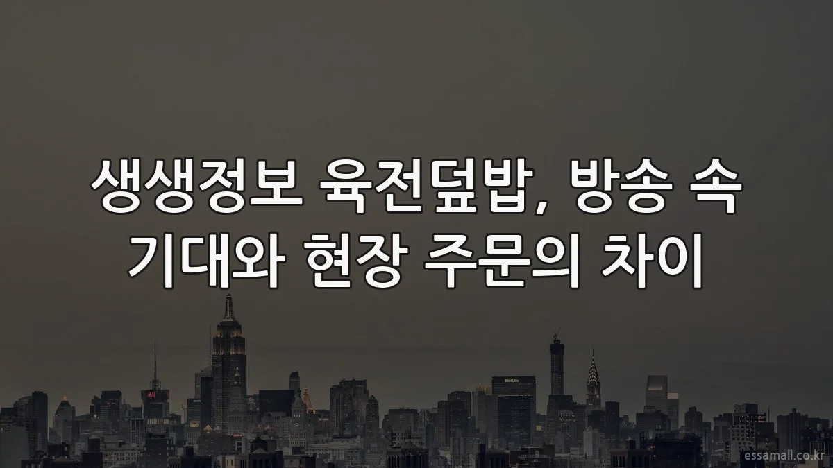 생생정보 육전덮밥, 방송 속 기대와 현장 주문의 차이