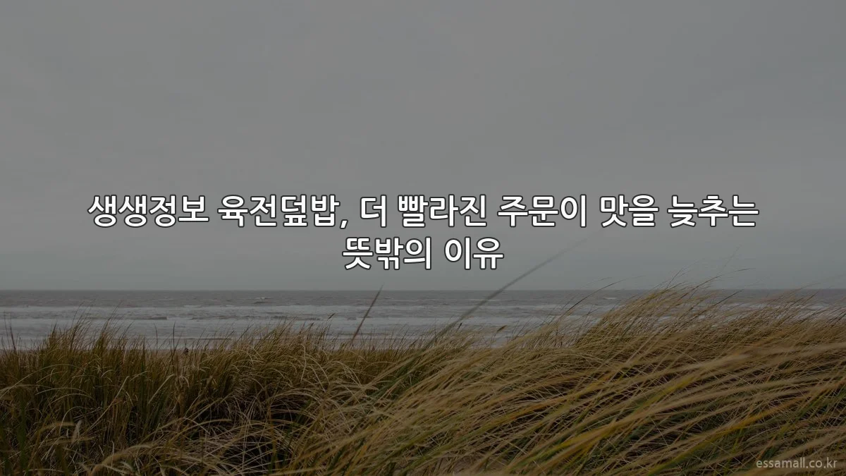 생생정보 육전덮밥, 더 빨라진 주문이 맛을 늦추는 뜻밖의 이유