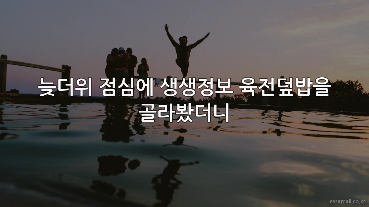 늦더위 점심에 생생정보 육전덮밥을 골라봤더니
