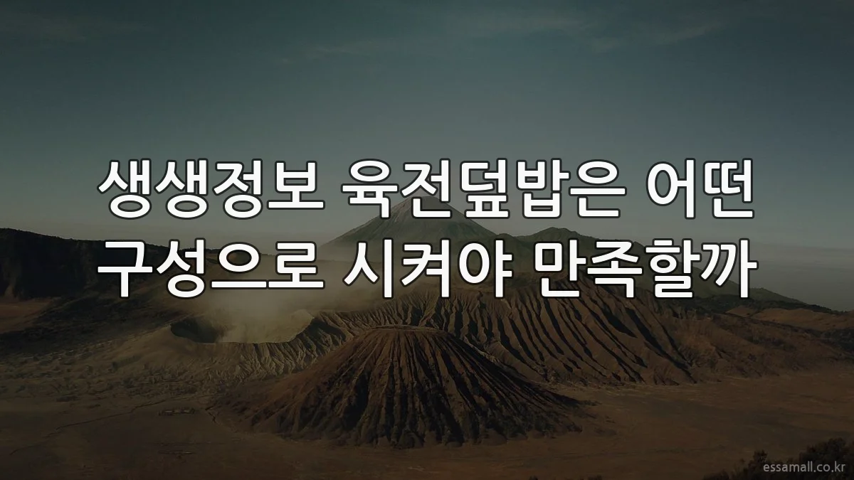 생생정보 육전덮밥은 어떤 구성으로 시켜야 만족할까