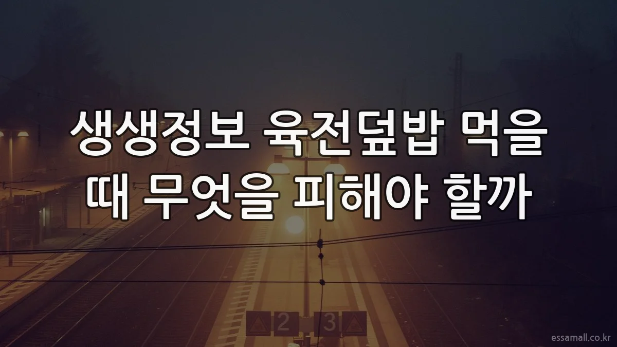 생생정보 육전덮밥 먹을 때 무엇을 피해야 할까