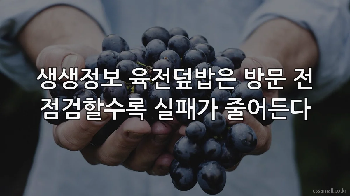 생생정보 육전덮밥은 방문 전 점검할수록 실패가 줄어든다