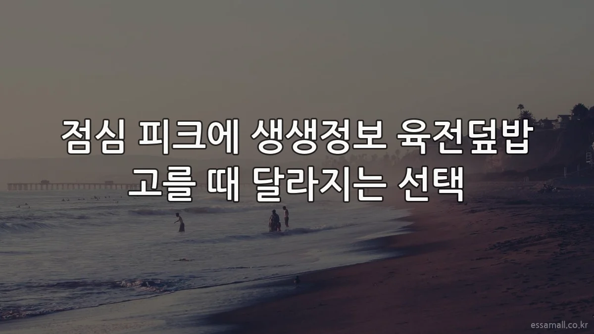 점심 피크에 생생정보 육전덮밥 고를 때 달라지는 선택