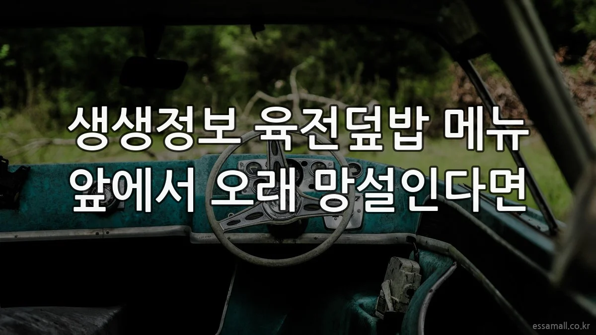 생생정보 육전덮밥 메뉴 앞에서 오래 망설인다면