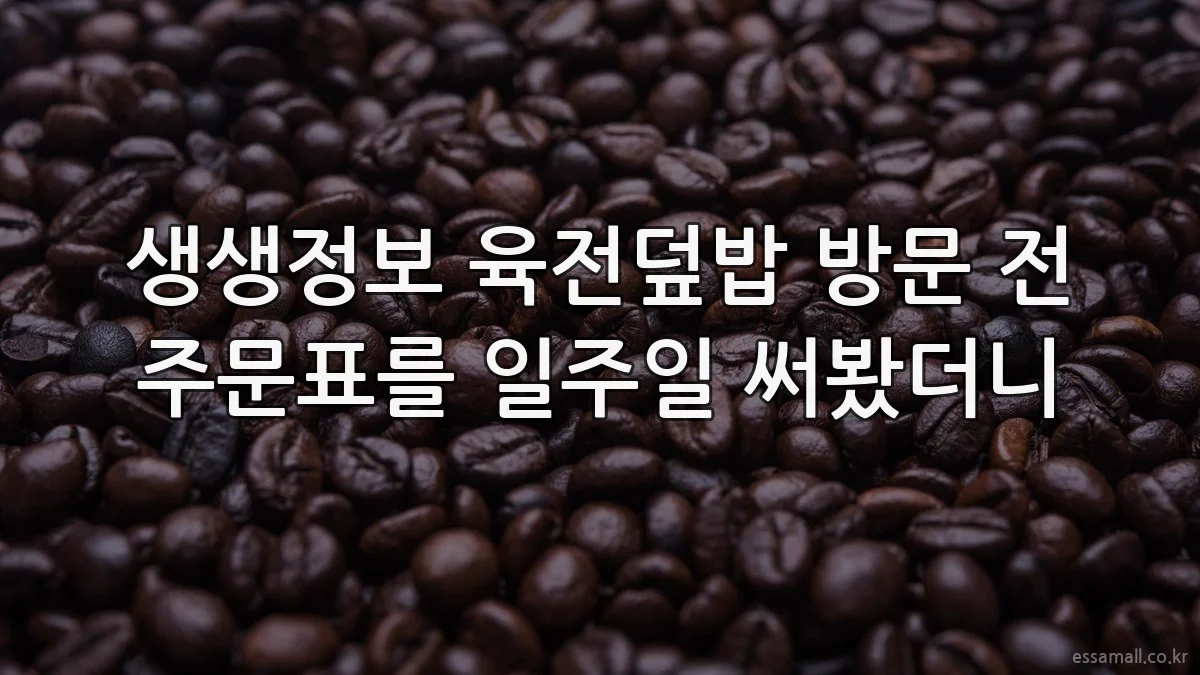 생생정보 육전덮밥 방문 전 주문표를 일주일 써봤더니