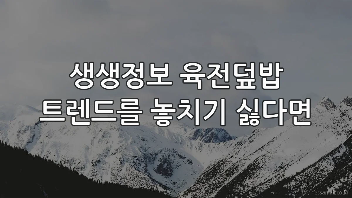 생생정보 육전덮밥 트렌드를 놓치기 싫다면