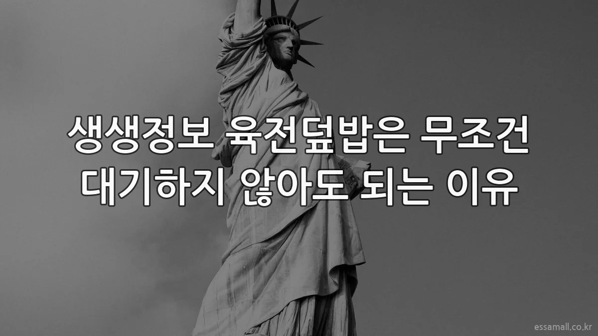 생생정보 육전덮밥은 무조건 대기하지 않아도 되는 이유