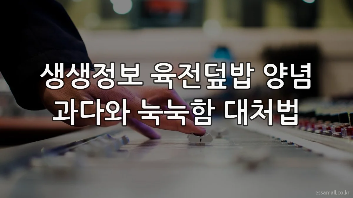 생생정보 육전덮밥 양념 과다와 눅눅함 대처법