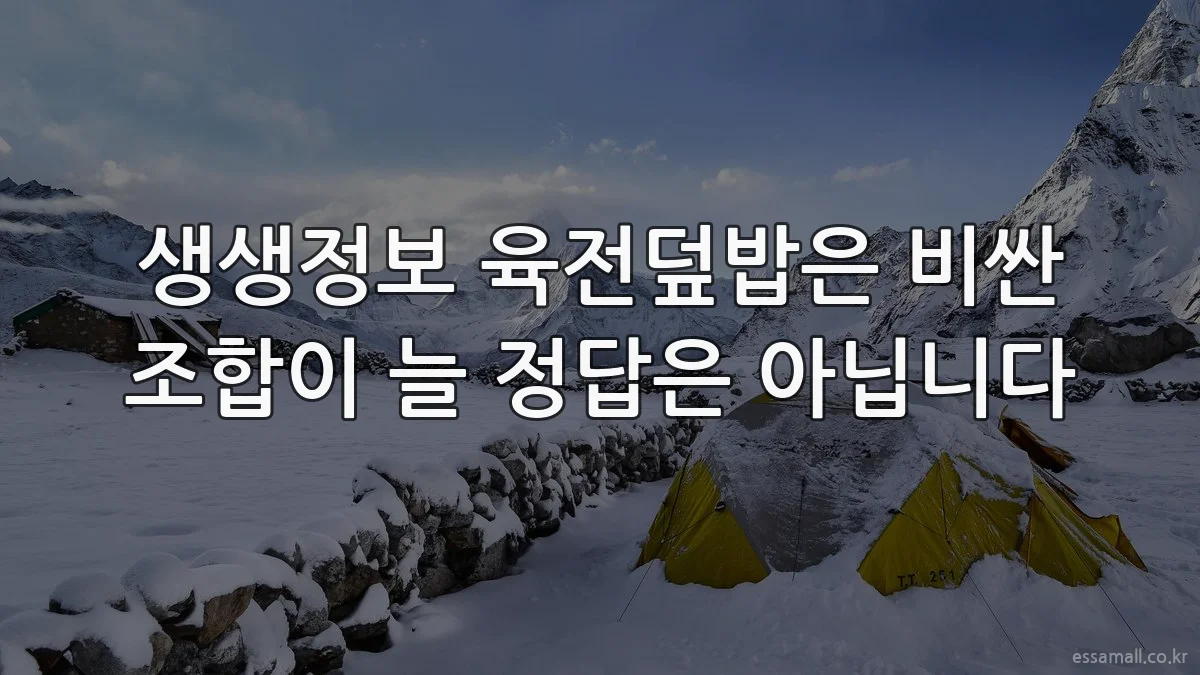 생생정보 육전덮밥은 비싼 조합이 늘 정답은 아닙니다