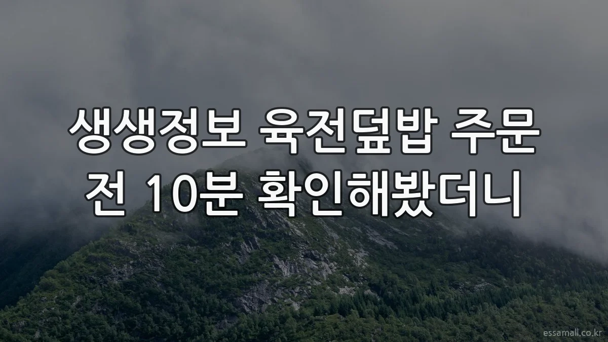 생생정보 육전덮밥 주문 전 10분 확인해봤더니