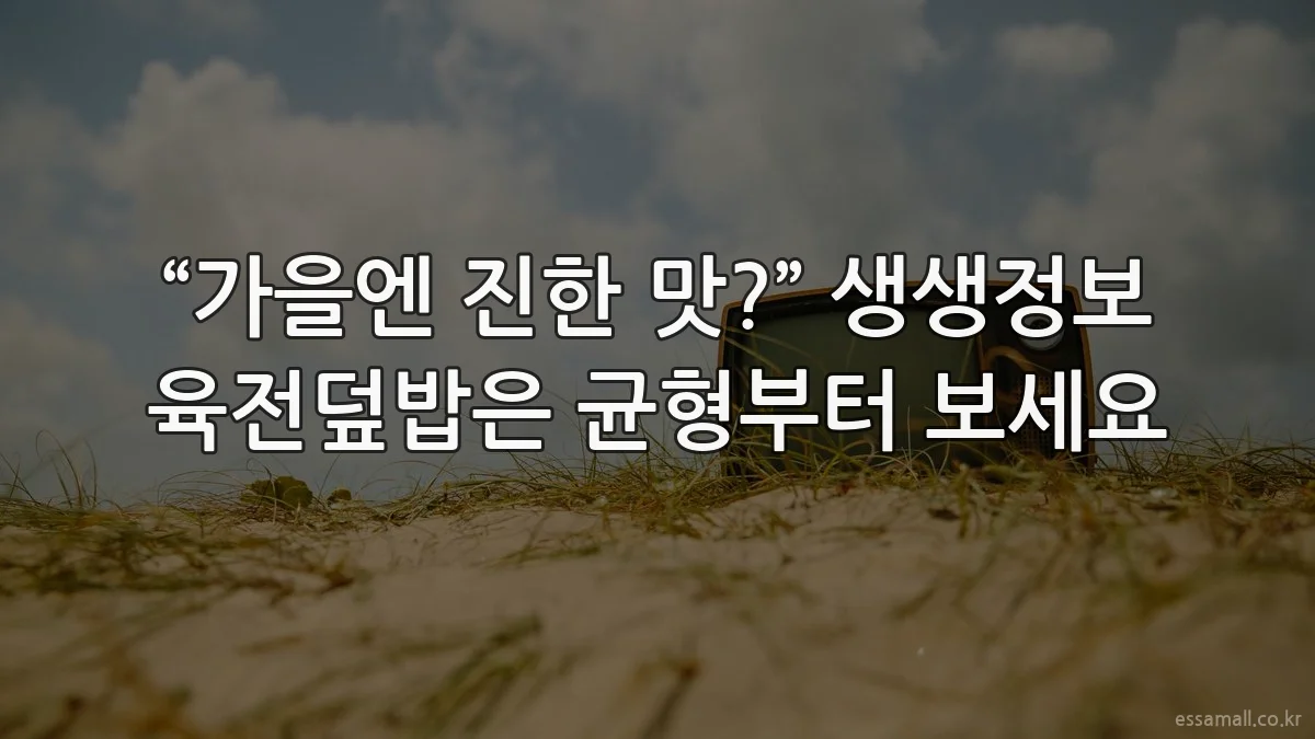“가을엔 진한 맛?” 생생정보 육전덮밥은 균형부터 보세요
