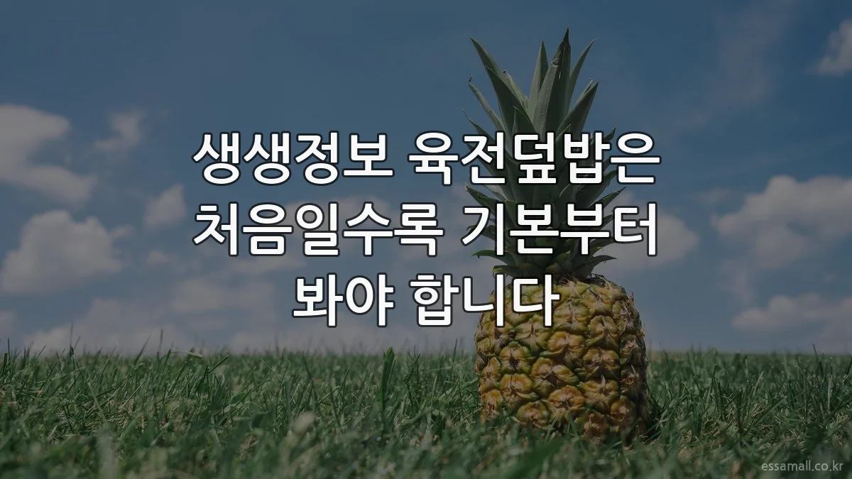 생생정보 육전덮밥은 처음일수록 기본부터 봐야 합니다
