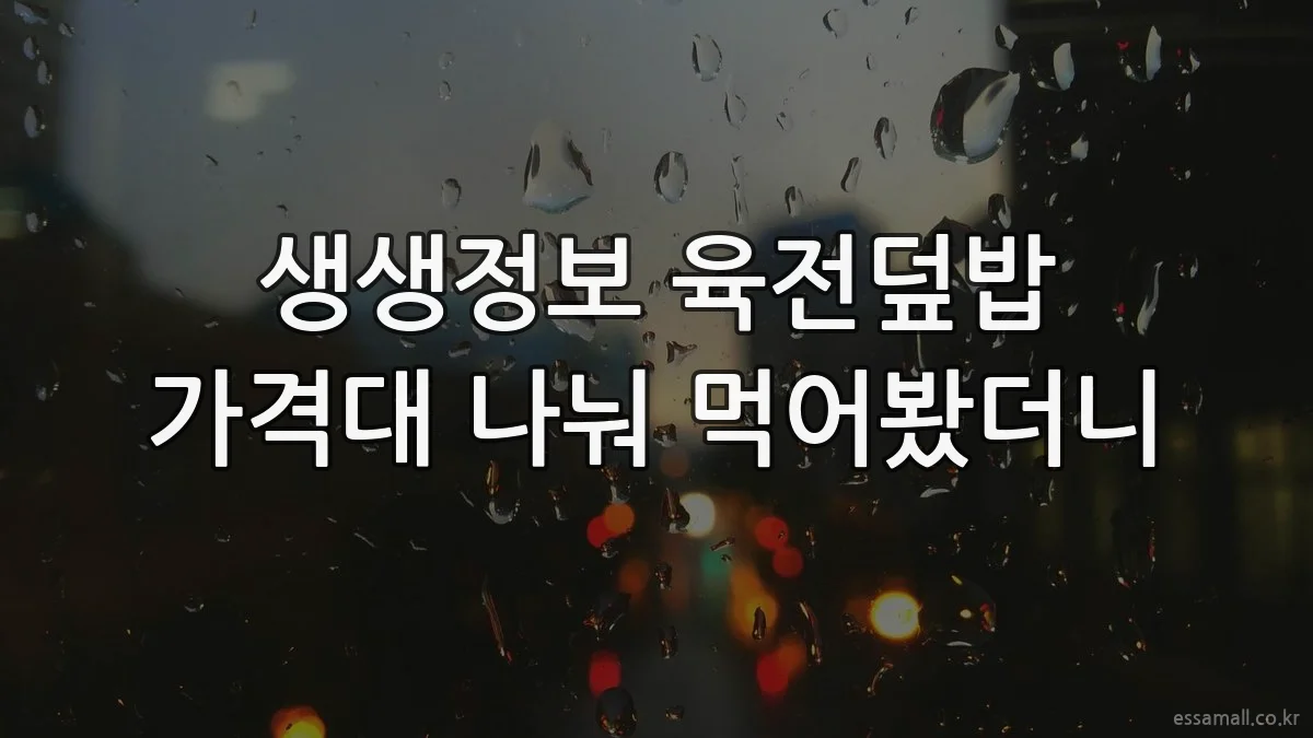 생생정보 육전덮밥 가격대 나눠 먹어봤더니