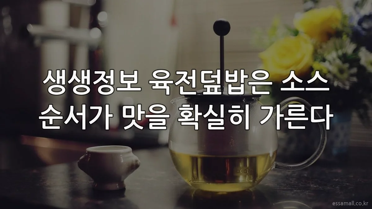 생생정보 육전덮밥은 소스 순서가 맛을 확실히 가른다
