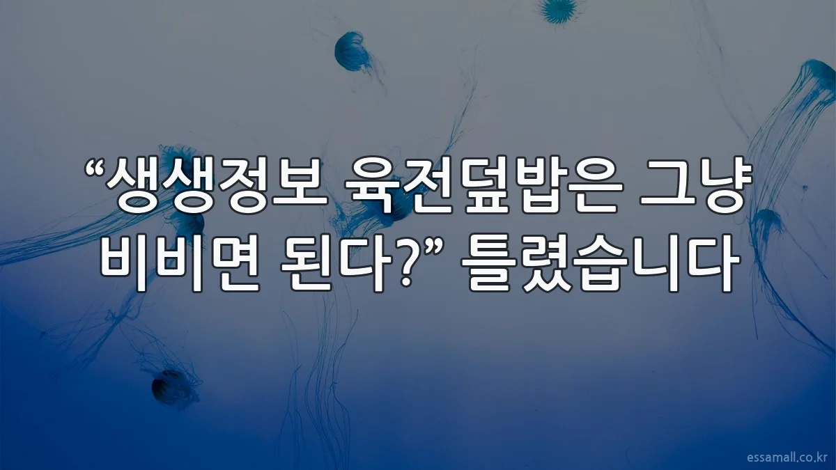 “생생정보 육전덮밥은 그냥 비비면 된다?” 틀렸습니다
