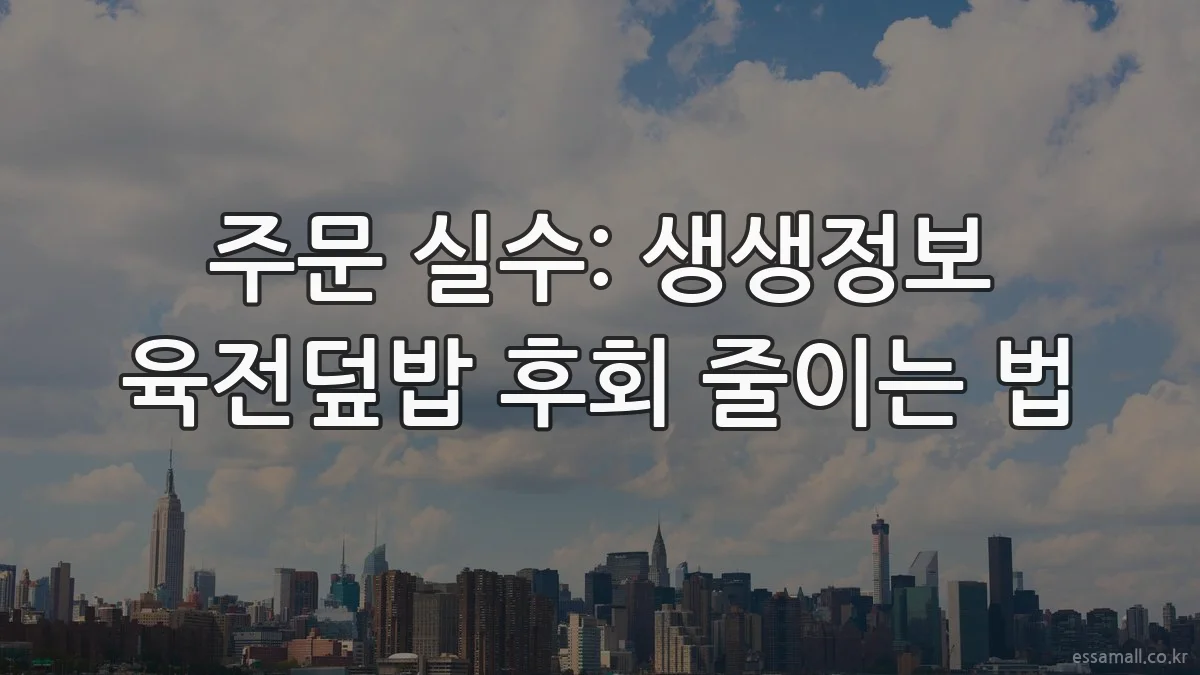 주문 실수: 생생정보 육전덮밥 후회 줄이는 법