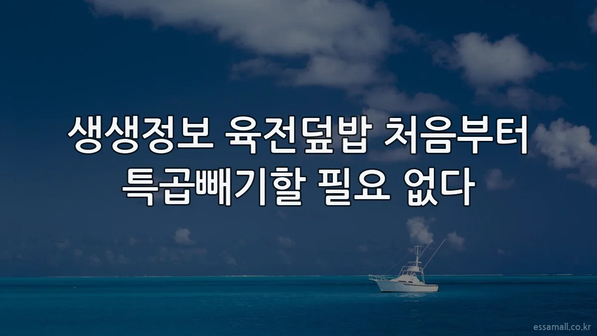 생생정보 육전덮밥 처음부터 특곱빼기할 필요 없다