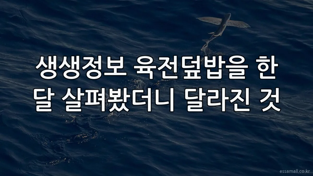 생생정보 육전덮밥을 한 달 살펴봤더니 달라진 것