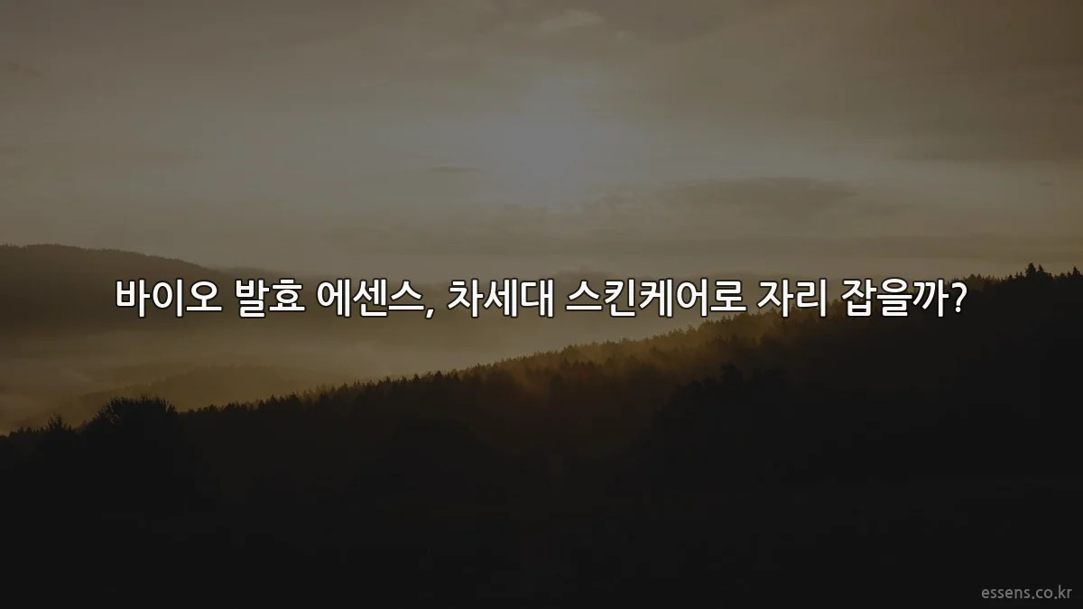 바이오 발효 에센스, 차세대 스킨케어로 자리 잡을까?