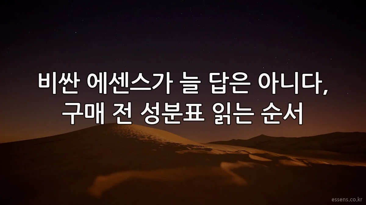 비싼 에센스가 늘 답은 아니다, 구매 전 성분표 읽는 순서