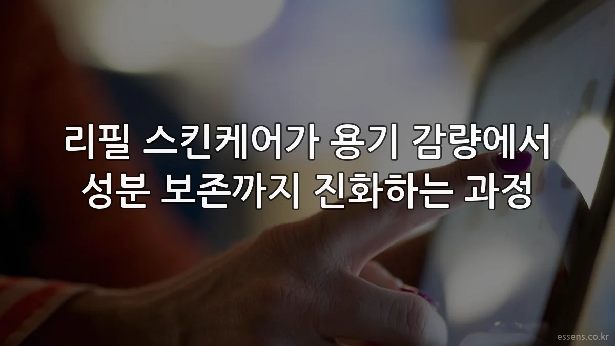 리필 스킨케어가 용기 감량에서 성분 보존까지 진화하는 과정