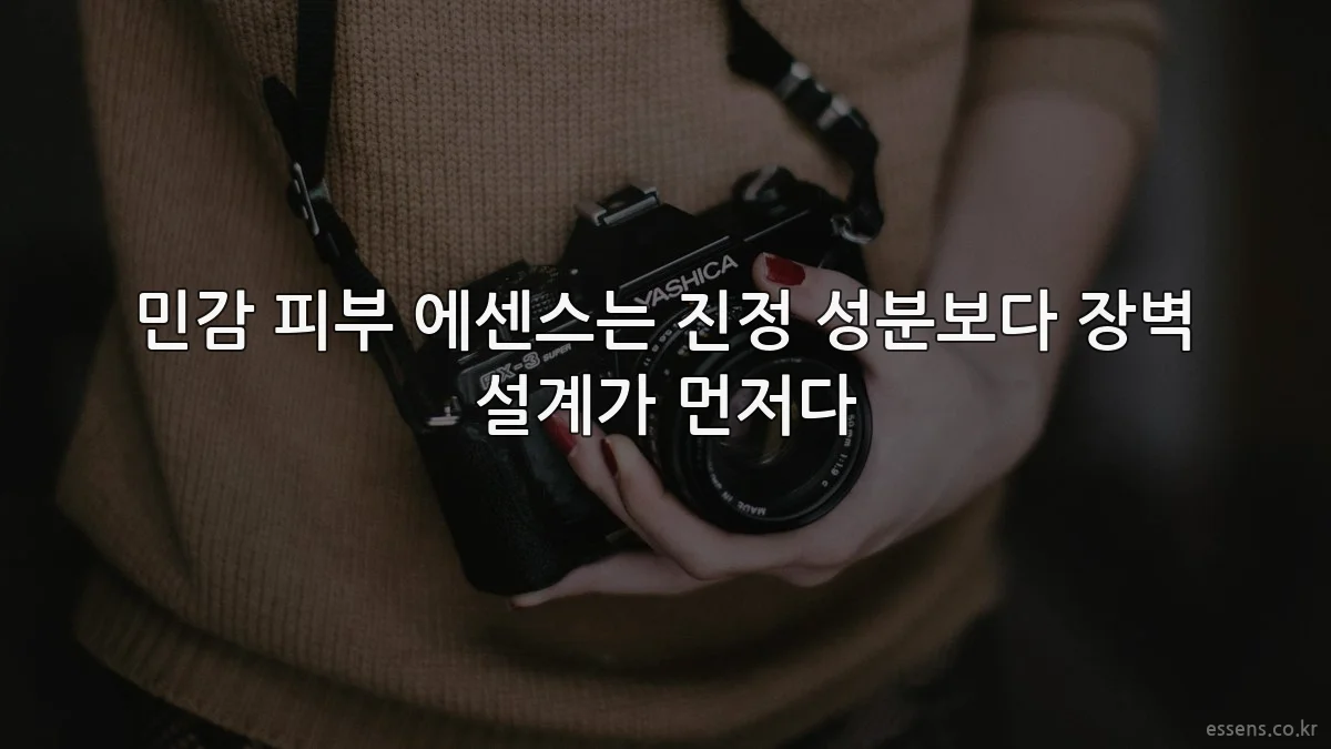 민감 피부 에센스는 진정 성분보다 장벽 설계가 먼저다