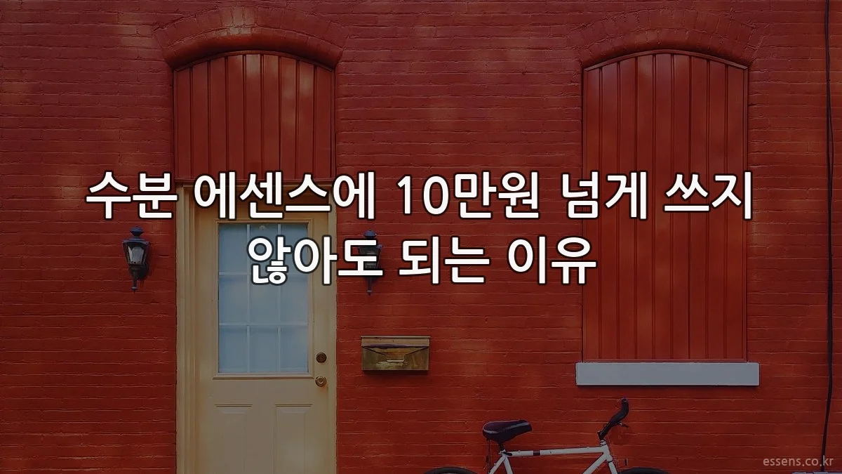 수분 에센스에 10만원 넘게 쓰지 않아도 되는 이유