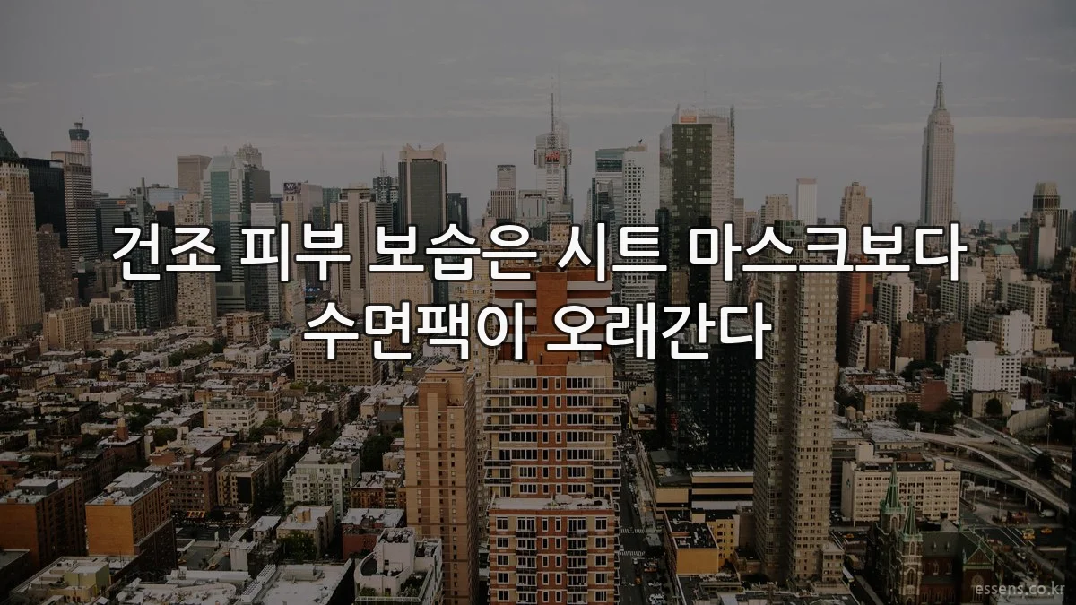 건조 피부 보습은 시트 마스크보다 수면팩이 오래간다