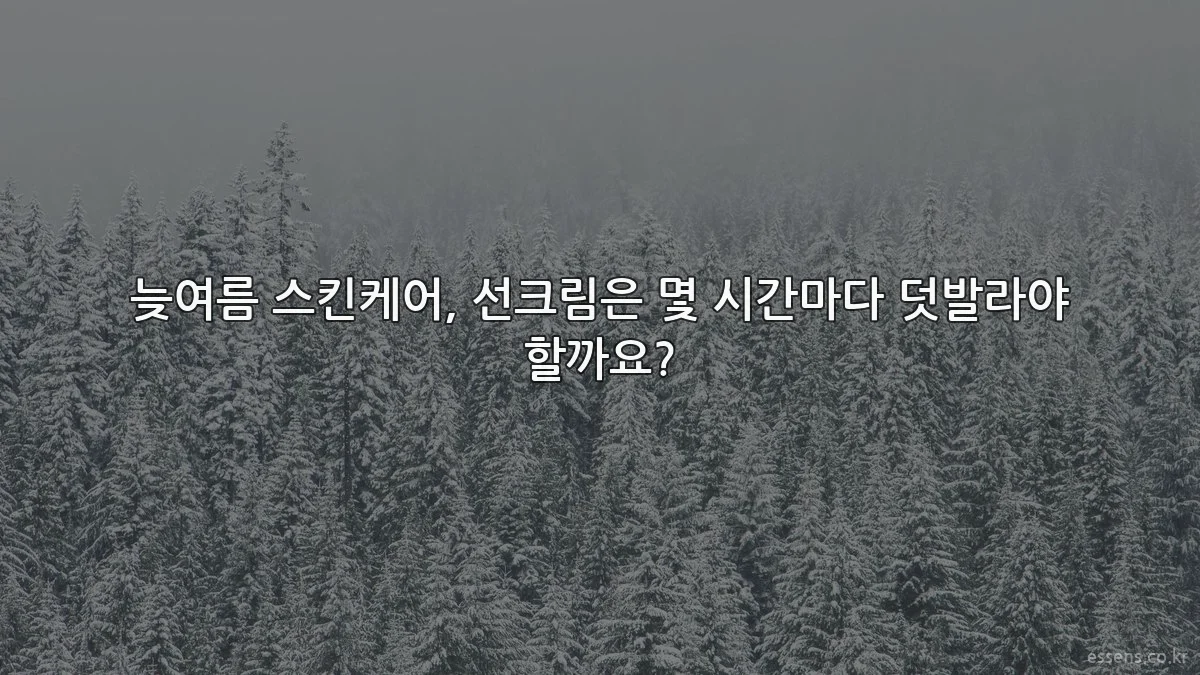 늦여름 스킨케어, 선크림은 몇 시간마다 덧발라야 할까요?