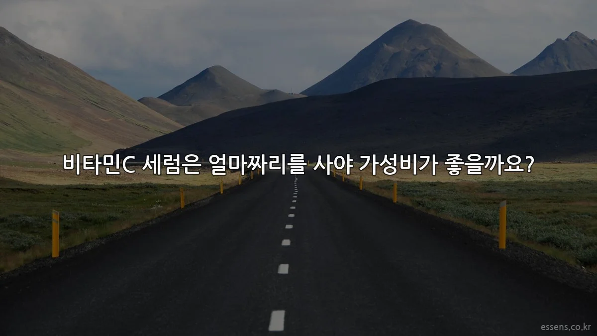 비타민C 세럼은 얼마짜리를 사야 가성비가 좋을까요?