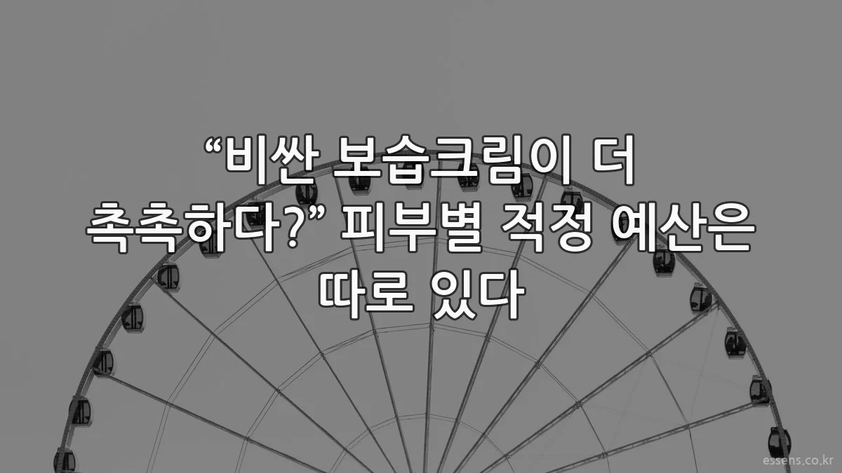 “비싼 보습크림이 더 촉촉하다?” 피부별 적정 예산은 따로 있다