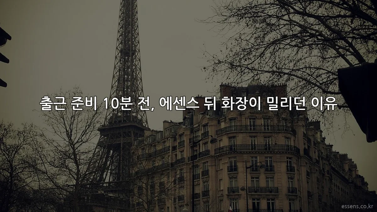 출근 준비 10분 전, 에센스 뒤 화장이 밀리던 이유