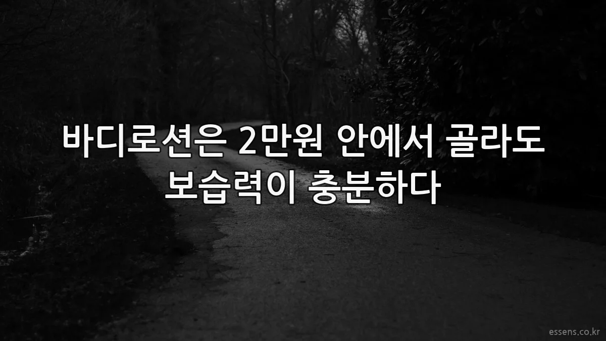 바디로션은 2만원 안에서 골라도 보습력이 충분하다
