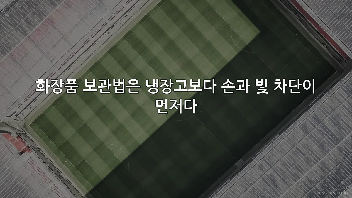 화장품 보관법은 냉장고보다 손과 빛 차단이 먼저다