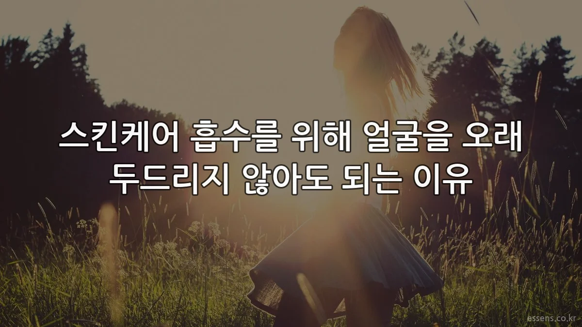 스킨케어 흡수를 위해 얼굴을 오래 두드리지 않아도 되는 이유