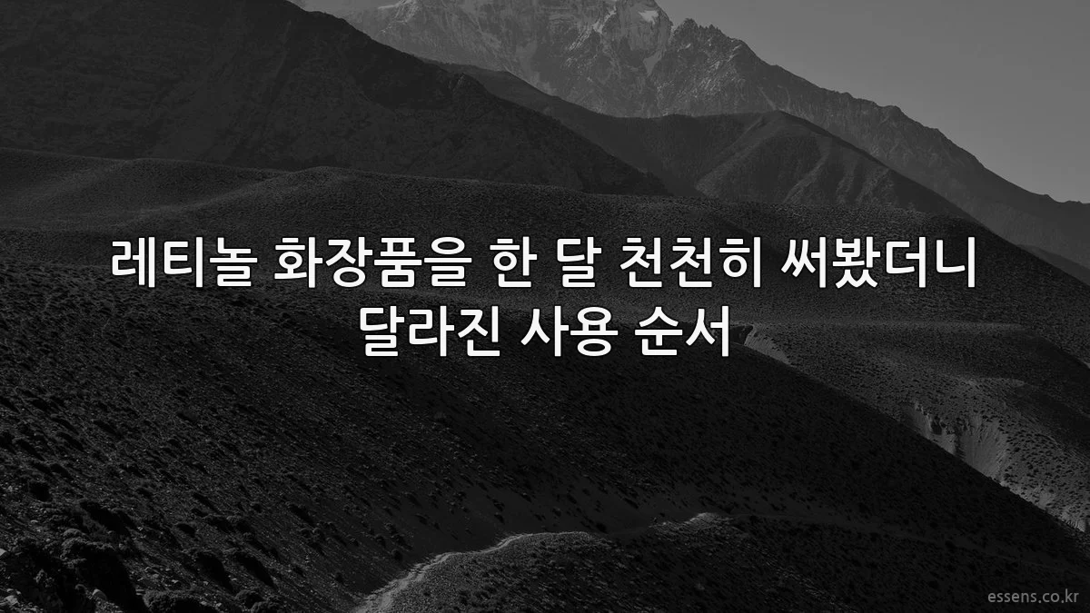 레티놀 화장품을 한 달 천천히 써봤더니 달라진 사용 순서
