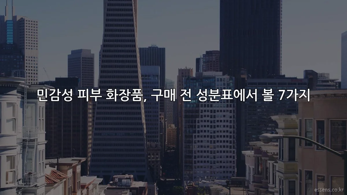 민감성 피부 화장품, 구매 전 성분표에서 볼 7가지