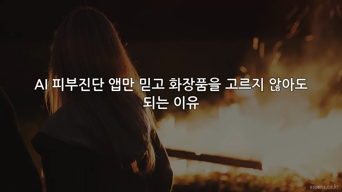 AI 피부진단 앱만 믿고 화장품을 고르지 않아도 되는 이유