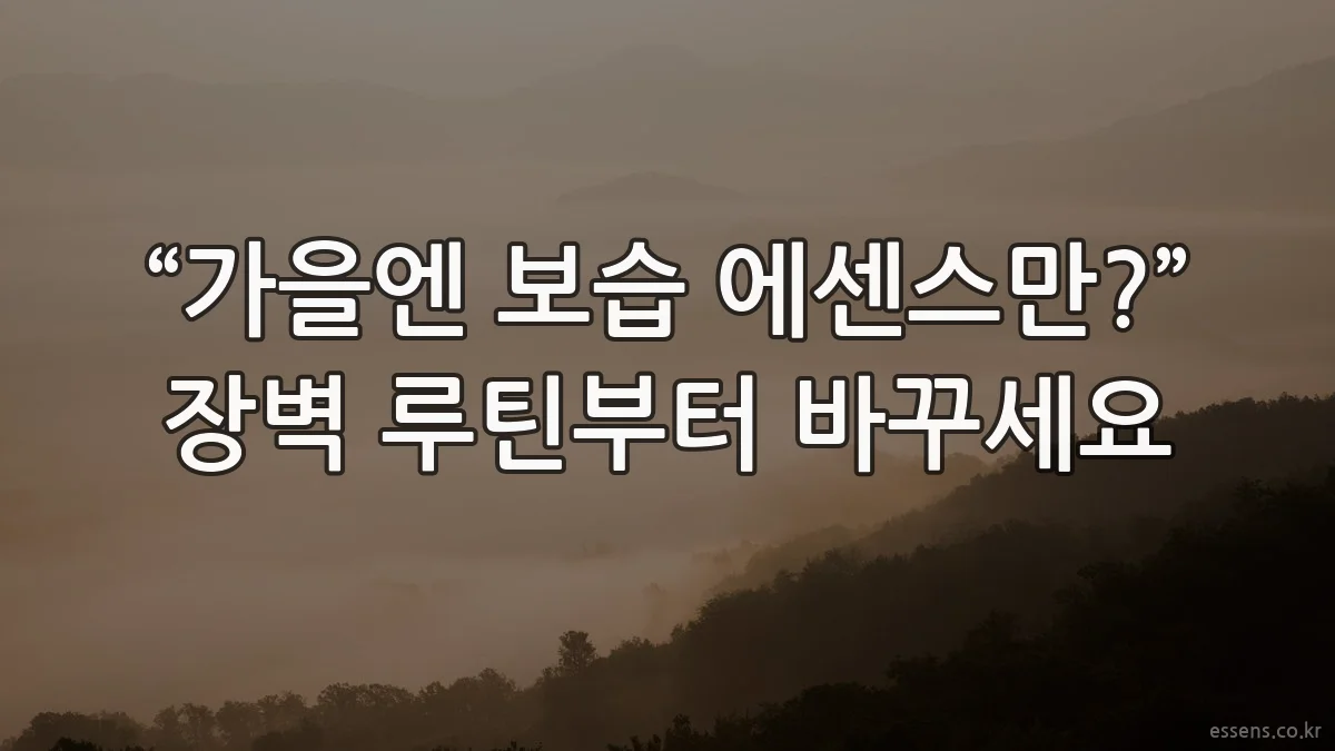 “가을엔 보습 에센스만?” 장벽 루틴부터 바꾸세요
