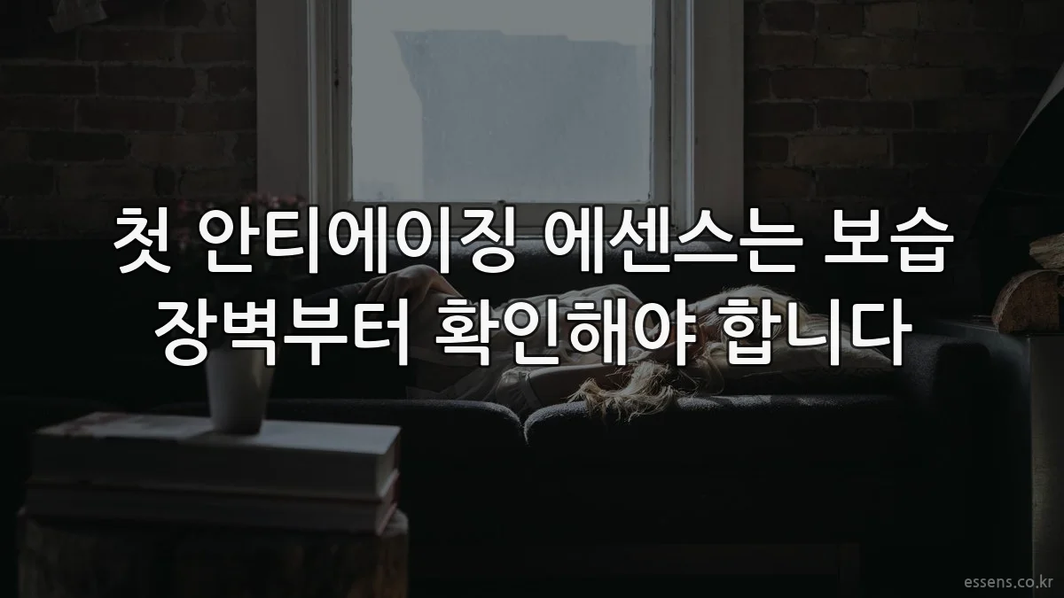 첫 안티에이징 에센스는 보습 장벽부터 확인해야 합니다