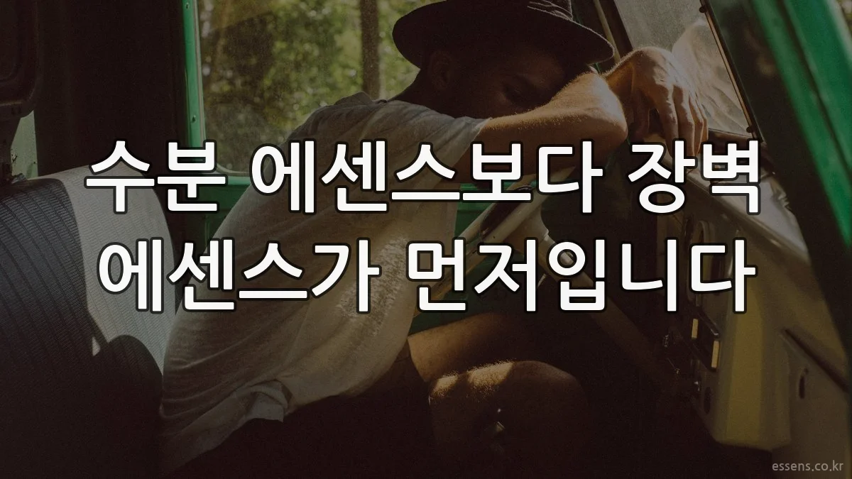 수분 에센스보다 장벽 에센스가 먼저입니다