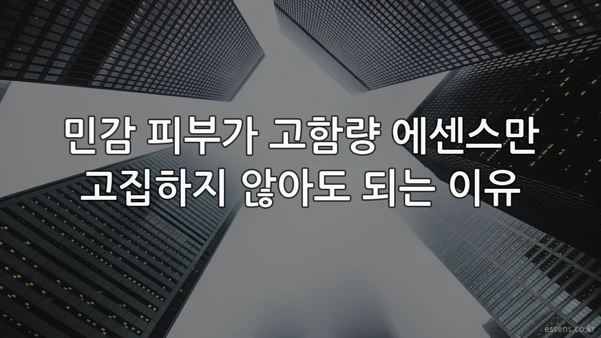 민감 피부가 고함량 에센스만 고집하지 않아도 되는 이유