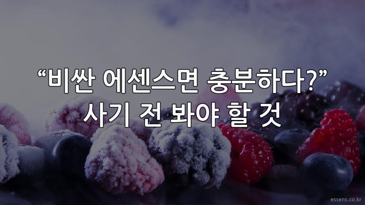 “비싼 에센스면 충분하다?” 사기 전 봐야 할 것